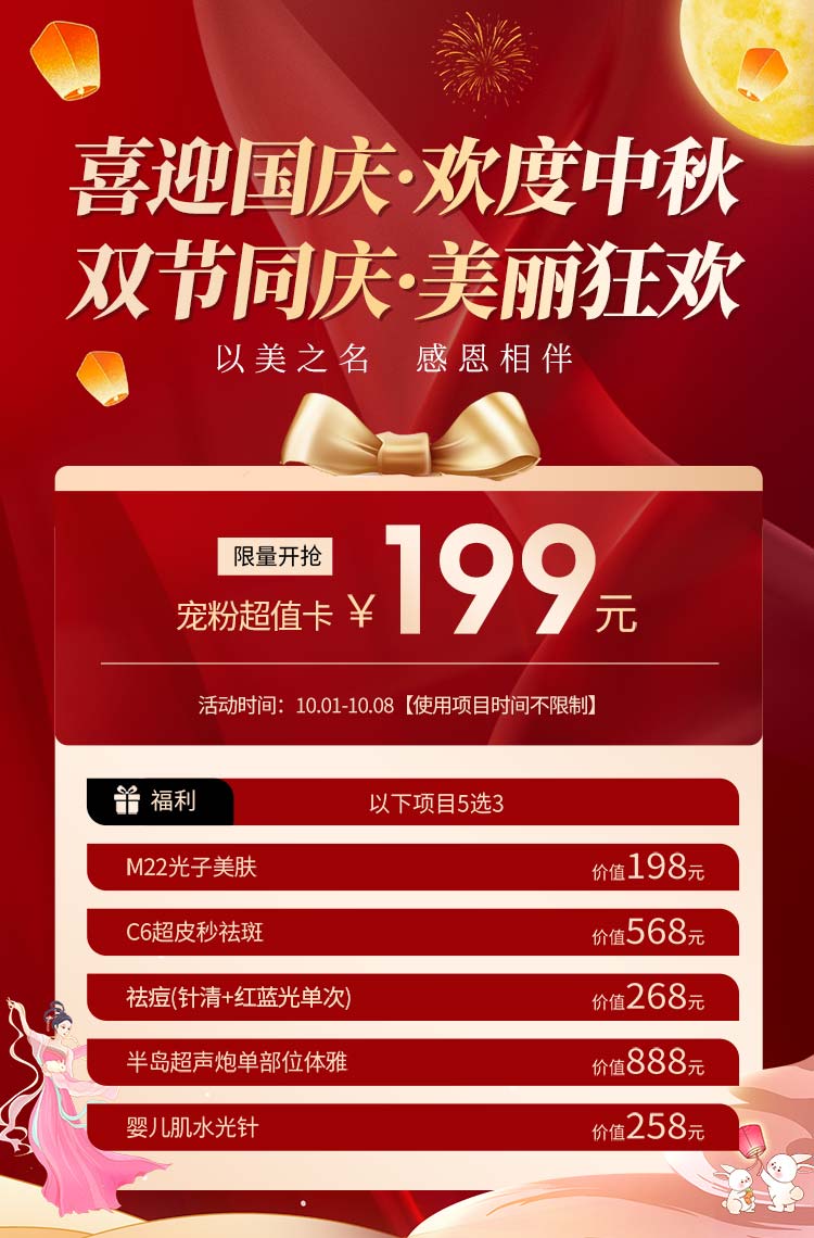 喜迎国庆欢度中秋 美丽狂欢！